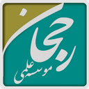 موسسه علمی رجحان