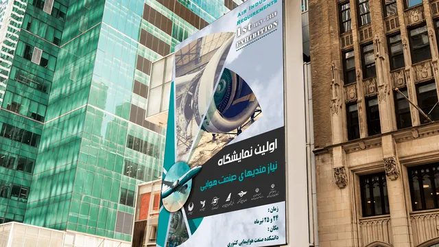 نمایشگاه نیازمندی‌های صنعت هوایی کشور