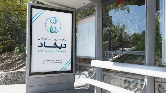 کلینیک مشاوره و روانشناسی نیکاد