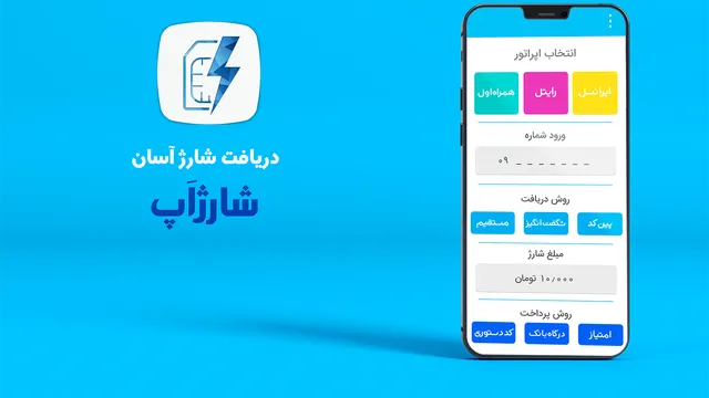 اپلیکیشن خرید آسان شارژ، شارژاَپ