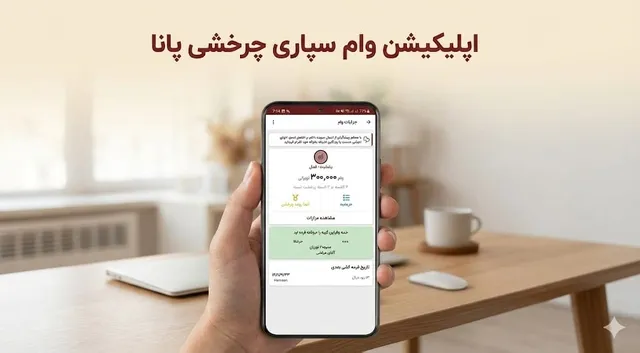 اپلیکیشن و سامانه مدیریت پانا